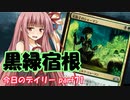 【MTGA】寝かねちゃんの「今日のデイリー」 part71 黒緑宿根【琴葉茜実況】