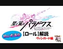 「星と翼のパラドクス」ゆっくり初心者講座【ロール解説②ヴァンガード編】