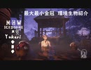 【MHWI】環境生物最大最小金冠紹介31ギンセンザル