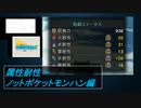 【MHWI】はぐれ環境調査員の調査記録「属性耐性～ノットポケットモンハン編」