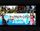 全FF大投票　音楽部門まとめ　アレンジ込み