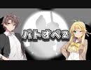 【バトオペ２】タカマキ は ゲームするよ ①【VOICEROID&CeVIO実況】