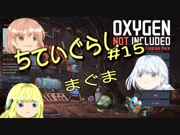 【ゆっくり実況】 最果ての地底でいきる #15 【Oxygen Not Included】