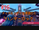 『ポケットモンスターシールド』英語版でプレイ Part16