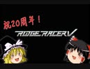 【祝20th！】PS2とリッジレーサーVの20周年を勝手に祝うゆっくりたち【ゆっくり実況】