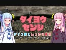 【ダークソウル】サイコ葵としっかり茜のダークソウル日記#3【VOICEROID実況】