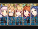 政剣マニフェスティア　訓練島Lv5　配布SR5人 Lv60（20.3.4）