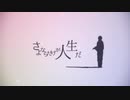 【高校最後に】さよならだけが人生だ／歌ってみた【Rize -リゼ-】