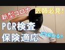 【新型コロナ】PCR検査が保険適応に！どう変わる！？