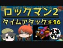 【実況】ロックマン2でタイムアタック！ガチタイマンpart16【でぃあ☆わん】