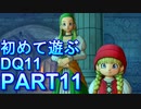 【実況】初めて遊ぶドラゴンクエストXI S　#11　聖地姉妹