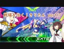 【EXVS2】戦場を往く！きりたんpart17