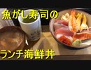 魚がし寿司のランチ海鮮丼や寿司が御寿司様な件