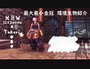 【MHWI】環境生物最大最小金冠紹介33カワリカブトエビ