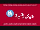 【メギド72】めーぎどふぁんくらぶ【MAD】