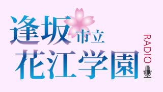 逢坂市立花江学園～Radio2020年3月4日