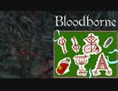 【Bloodborne】いあ！！ＩＡ！！ 第9夜【CeVIO実況プレイ】