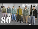 【実況】金と暴力と龍が如く０【８０】