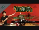 【紅蓮華】/LiSA【フル】 叩いてみた ドラム(足元有り）ちゃごChannel