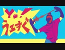 【音MAD】Yo,うるすぐ！
