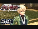 #040 軌跡好きの【閃の軌跡Ⅱ改】実況だよ