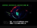 スーパーメトロイド Rotation RBO プレイ PART1