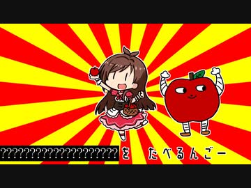 ?????????????????????をたべるんごのうた