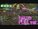 【FULLver.】原生生物をたおせ！ピクミン3実況part63