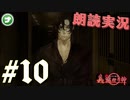 朗読劇に憧れて。#10【真流行り神-ブラインドマン編-(Sランククリア) 】
