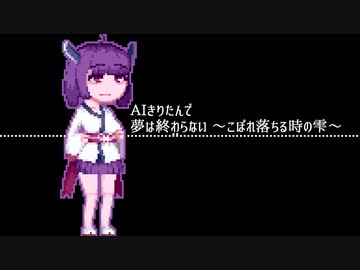 【AIきりたん】夢は終わらない 〜こぼれ落ちる時の雫〜