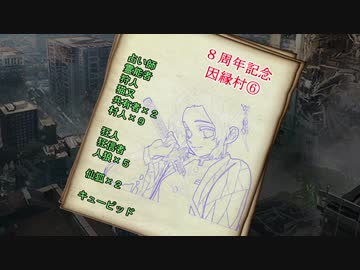 【８周年記念】因縁村⑥