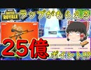 【フォートナイト】合計25億ポイント!?オータムクイーンクエストでアニメラップを手に入れろ！　その258【ゆっくり実況】【Fortniteチャプター2】