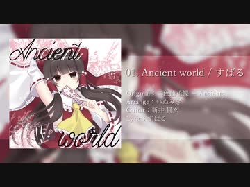 【第17回博麗神社例大祭】Ancient world / いぬみぎさうんど【XFD】