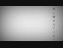 命に嫌われている。   歌った(byめしだ