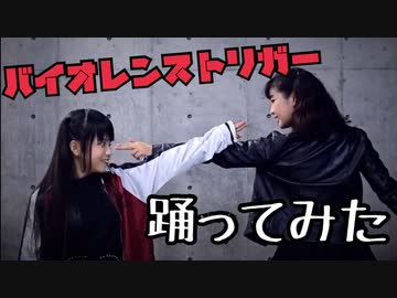 【のん×えんり】バイオレンストリガー 歌って踊ってみた