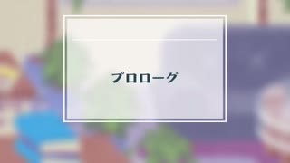 【ニープロ】プロローグ