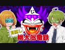 自分のターン中は目隠しでプレイする桃太郎電鉄【Part2】