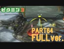 【FULLver.】原生生物をたおせ！ピクミン3実況part64