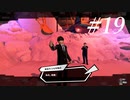 P5S #19 まーたエグいもの見せやがる…