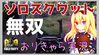 【オリキャラ実況】中二病なCODモバイル(バトロワ by星ノ宮学園【単発】