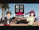 【WoT】陸軍艦娘の戦車道　其乃玖拾陸【Panther 8.8＋α】