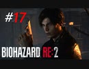 もう一人の主人公の裏話[BIOHAZARD:RE2(Z)]#17