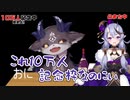 記念凸待ちでひたすら責められるでびでび・でびる