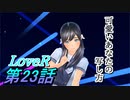 【実況】LoveR(ラヴアール) 第２３話「可愛いあなたの写し方」