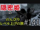 【字幕】スカイリム 隠密姫の のんびりレベル上げの旅　Part141