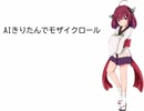 【AIきりたん】モザイクロール【NEUTRINOカバー】
