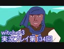 探し人を求めてwitcher3実況プレイ第134回