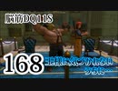 【実況】過ぎ去りし脳筋を求めて【DQ11S】　part168