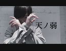 【宮多】天ノ弱 踊ってみた【オリジナル振付】