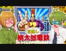 自分のターン中は目隠しでプレイする桃太郎電鉄【Part3】